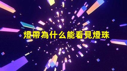 燈帶為什么能看見燈珠亮 燈日為什么能看見